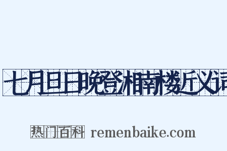 七月旦日晚登湘南楼近义词是什么意思的图片
